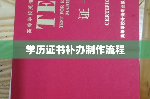 浉河学历证书补办制作流程