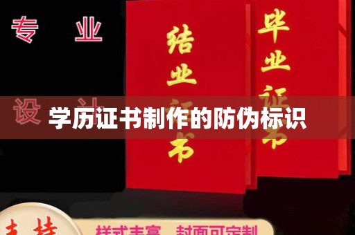浉河学历证书制作的防伪标识