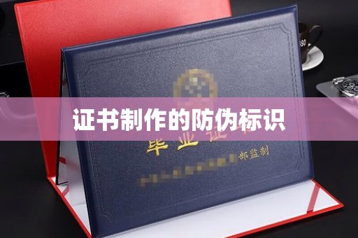 浉河证书制作的防伪标识