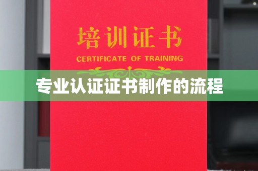 浉河专业认证证书制作的流程