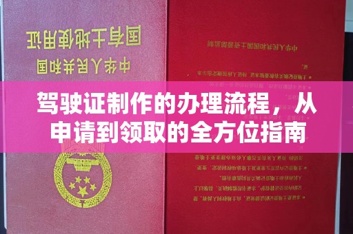 浉河驾驶证制作的办理流程，从申请到领取的全方位指南