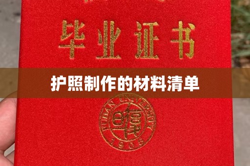 浉河护照制作的材料清单