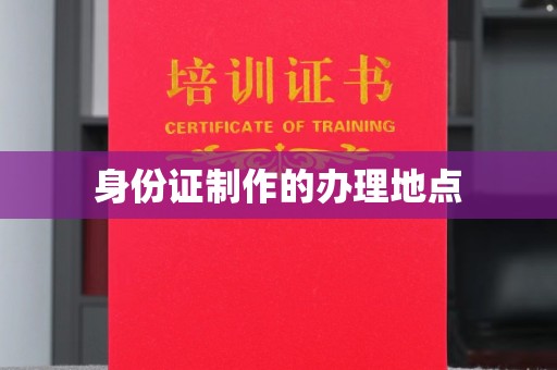 浉河身份证制作的办理地点