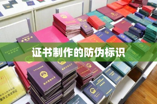 浉河证书制作的防伪标识
