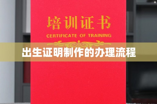 浉河出生证明制作的办理流程