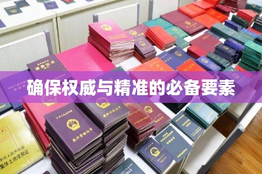 浉河确保权威与精准的必备要素
