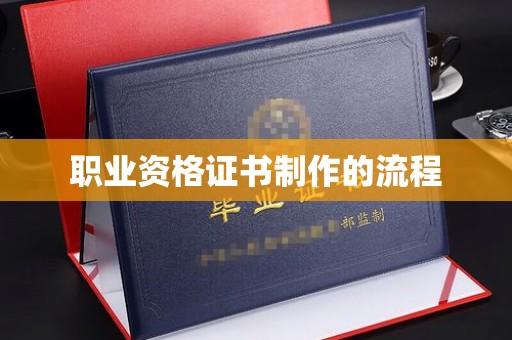 浉河职业资格证书制作的流程