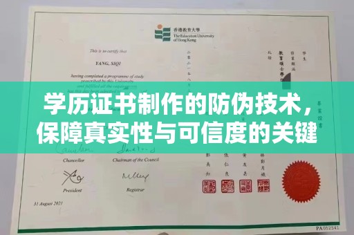 浉河学历证书制作的防伪技术，保障真实性与可信度的关键