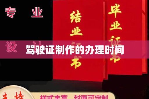 浉河驾驶证制作的办理时间