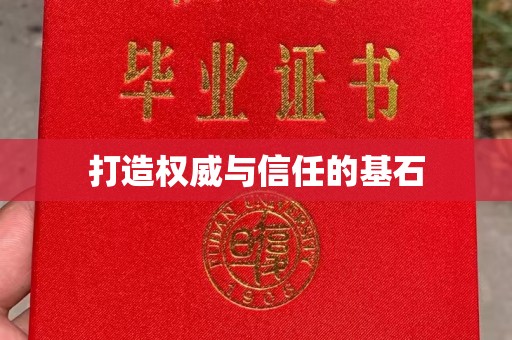 浉河打造权威与信任的基石