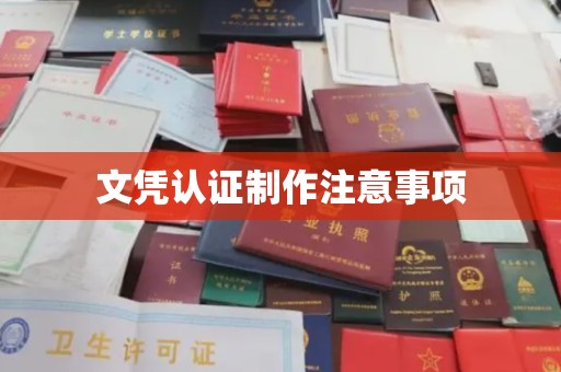 浉河文凭认证制作注意事项