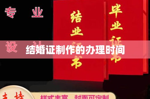 浉河结婚证制作的办理时间