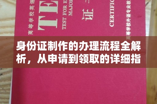 浉河身份证制作的办理流程全解析，从申请到领取的详细指南