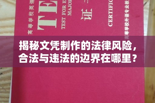 浉河揭秘文凭制作的法律风险，合法与违法的边界在哪里？