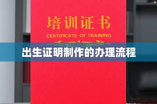 浉河出生证明制作的办理流程