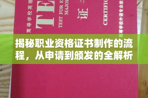 浉河揭秘职业资格证书制作的流程，从申请到颁发的全解析