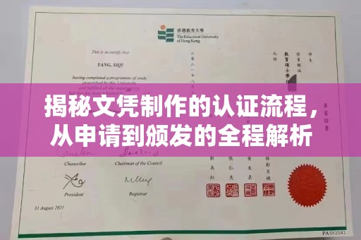 浉河揭秘文凭制作的认证流程，从申请到颁发的全程解析