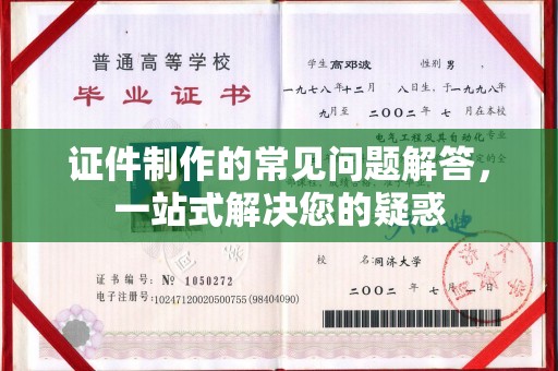 浉河证件制作的常见问题解答，一站式解决您的疑惑