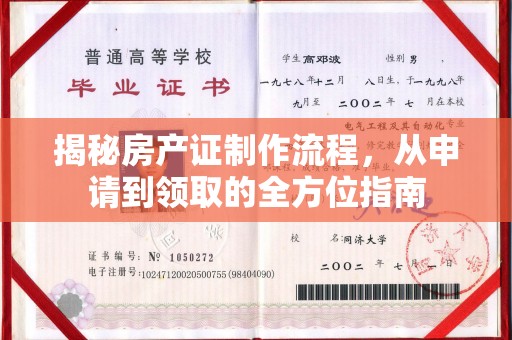 浉河揭秘房产证制作流程，从申请到领取的全方位指南