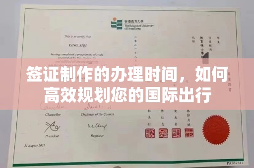 浉河签证制作的办理时间，如何高效规划您的国际出行