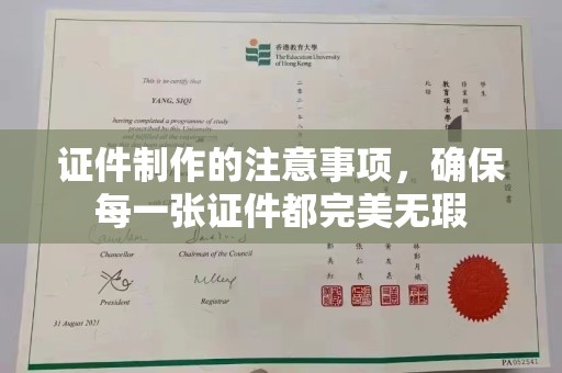 浉河证件制作的注意事项，确保每一张证件都完美无瑕