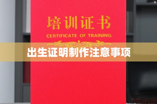 浉河出生证明制作注意事项