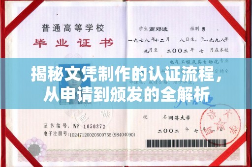 浉河揭秘文凭制作的认证流程，从申请到颁发的全解析
