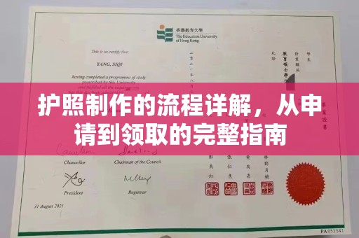 浉河护照制作的流程详解，从申请到领取的完整指南