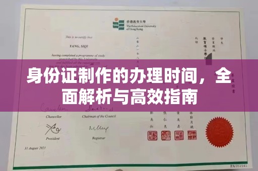 浉河身份证制作的办理时间，全面解析与高效指南
