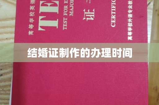 浉河结婚证制作的办理时间
