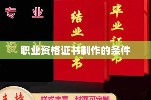 浉河职业资格证书制作的条件