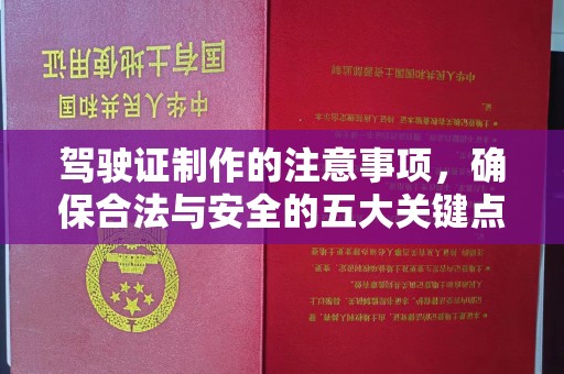 浉河驾驶证制作的注意事项，确保合法与安全的五大关键点