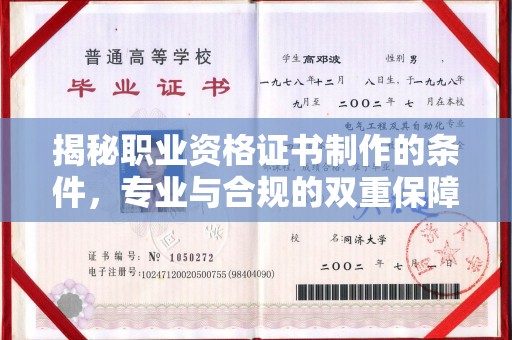 浉河揭秘职业资格证书制作的条件，专业与合规的双重保障