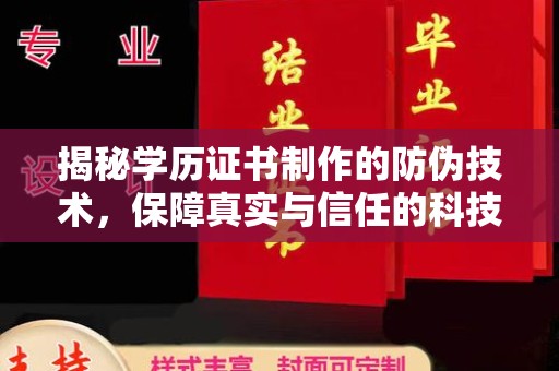 浉河揭秘学历证书制作的防伪技术，保障真实与信任的科技力量