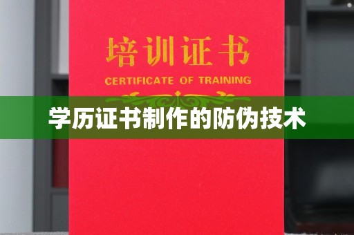 浉河学历证书制作的防伪技术