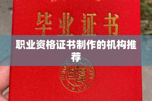 浉河职业资格证书制作的机构推荐