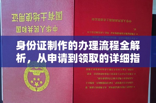浉河身份证制作的办理流程全解析，从申请到领取的详细指南