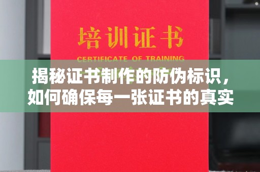 浉河揭秘证书制作的防伪标识，如何确保每一张证书的真实性？