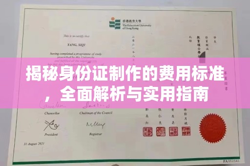浉河揭秘身份证制作的费用标准，全面解析与实用指南