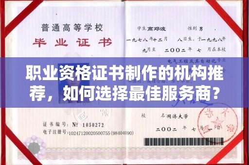 浉河职业资格证书制作的机构推荐，如何选择最佳服务商？