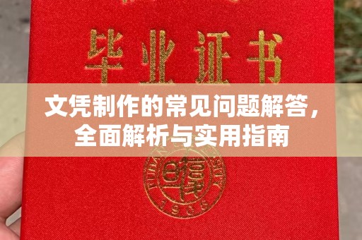 浉河文凭制作的常见问题解答，全面解析与实用指南