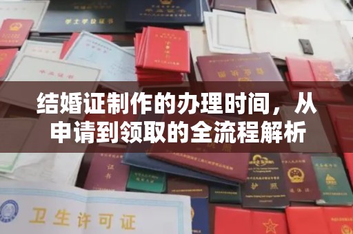 浉河结婚证制作的办理时间，从申请到领取的全流程解析