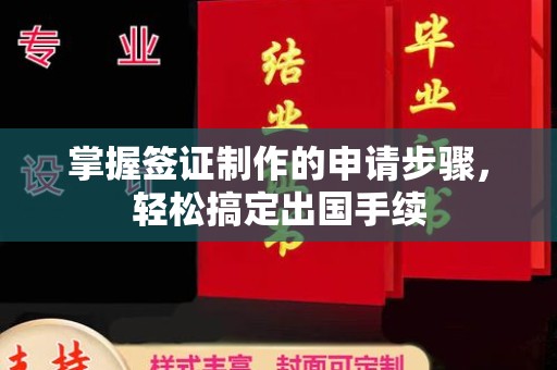 浉河掌握签证制作的申请步骤，轻松搞定出国手续
