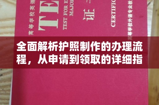 浉河全面解析护照制作的办理流程，从申请到领取的详细指南