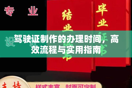 浉河驾驶证制作的办理时间，高效流程与实用指南
