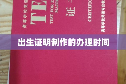 浉河出生证明制作的办理时间