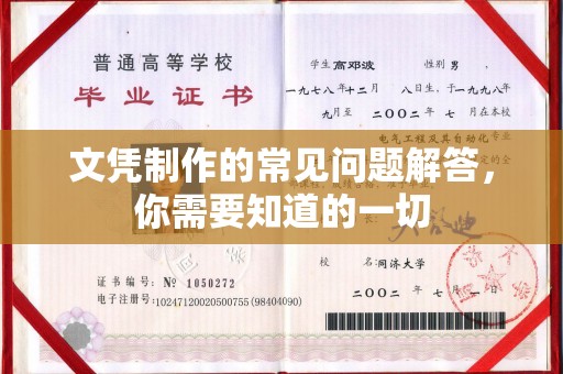 浉河文凭制作的常见问题解答，你需要知道的一切