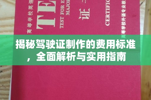 浉河揭秘驾驶证制作的费用标准，全面解析与实用指南
