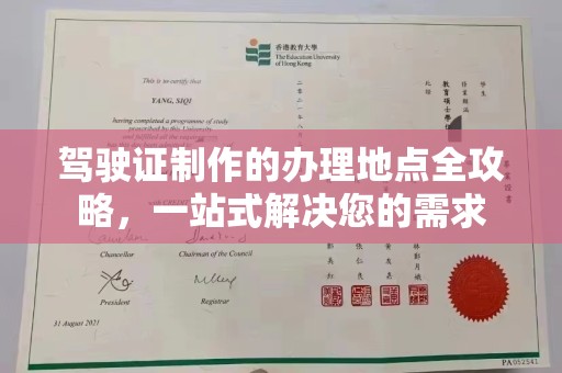 浉河驾驶证制作的办理地点全攻略，一站式解决您的需求