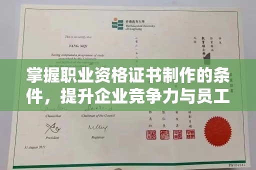 浉河掌握职业资格证书制作的条件，提升企业竞争力与员工专业素养